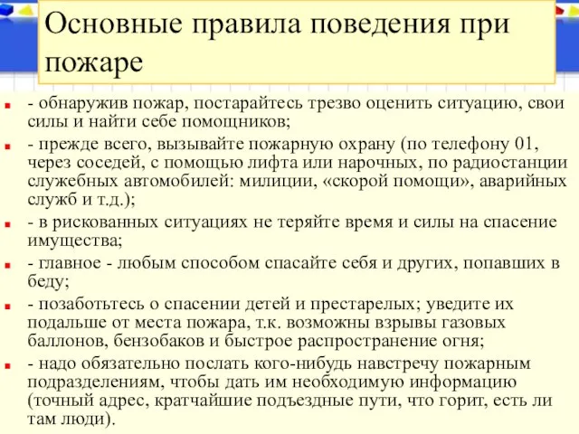 - обнаружив пожар, постарайтесь трезво оценить ситуацию, свои силы и найти