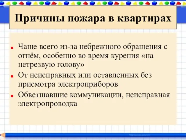 Причины пожара в квартирах Чаще всего из-за небрежного обращения с огнём,