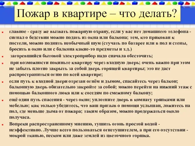 главное - сразу же вызвать пожарную охрану, если у вас нет