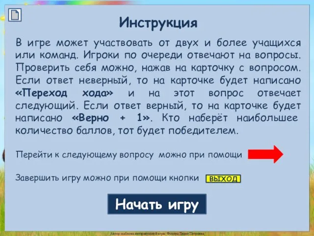 Инструкция В игре может участвовать от двух и более учащихся или