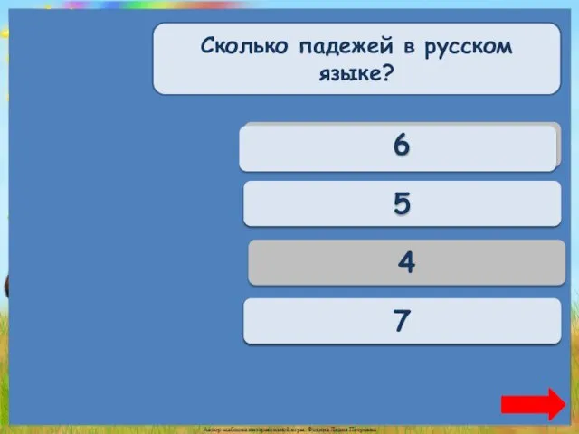 Верно + 1 6 Сколько падежей в русском языке? Переход хода 5 4 Переход хода 7