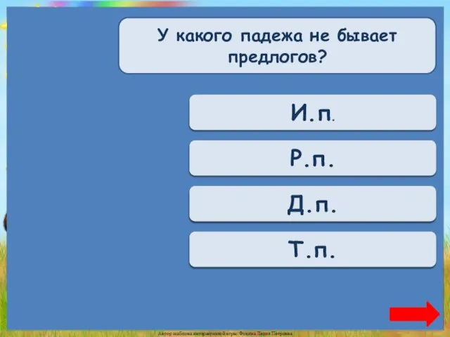 Верно + 1 И.п. У какого падежа не бывает предлогов? Переход