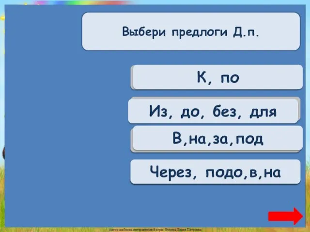 Верно + 1 К, по Выбери предлоги Д.п. Переход хода Из,