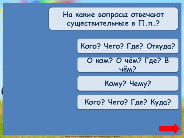 Переход хода Кого? Чего? Где? Откуда? Верно + 1 О ком?