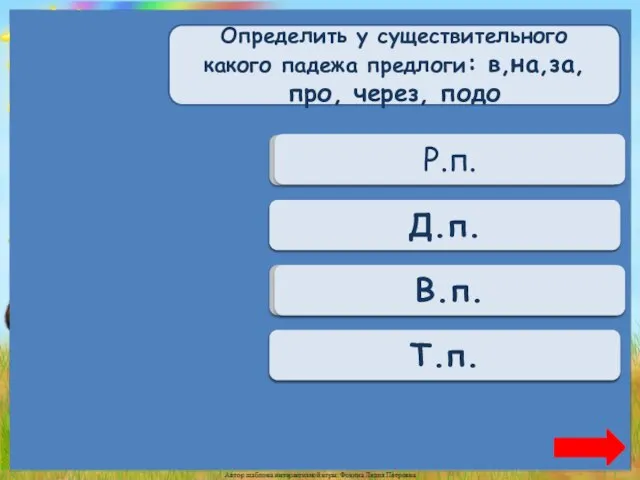 Переход хода Р.п. Переход хода Д.п. Верно + 1 В.п. Переход