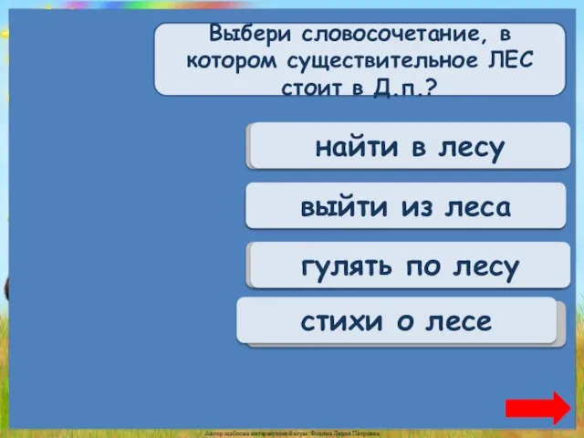 Переход хода найти в лесу Переход хода выйти из леса Верно