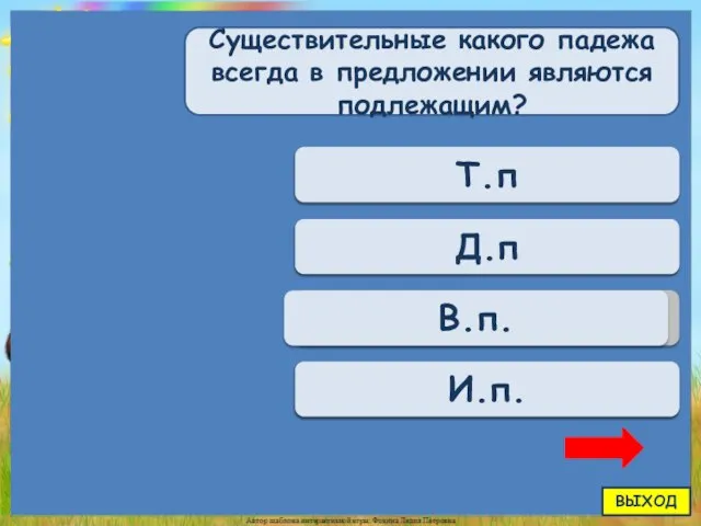 Переход хода Т.п Переход хода Д.п Переход хода В.п. Верно +