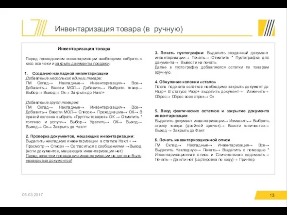 Инвентаризация товара (в ручную) 06.03.2017 Инвентаризация товара Перед проведением инвентаризации необходимо