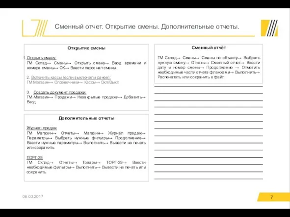 06.03.2017 Сменный отчёт ГМ Склад→ Смены→ Смены по объекту→ Выбрать нужную