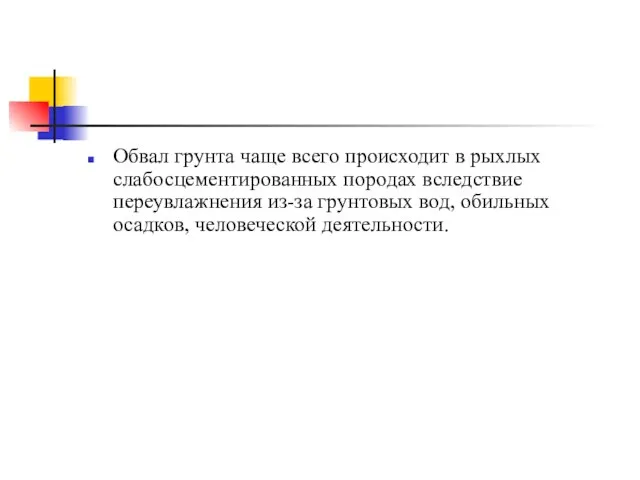 Обвал грунта чаще всего происходит в рыхлых слабосцементированных породах вследствие переувлажнения