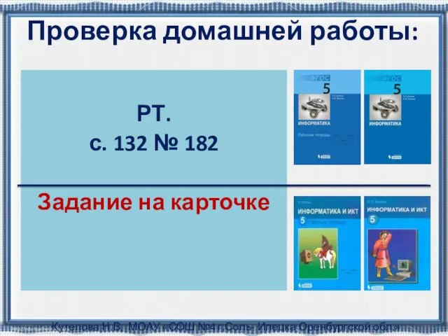 Проверка домашней работы: РТ. с. 132 № 182 Задание на карточке