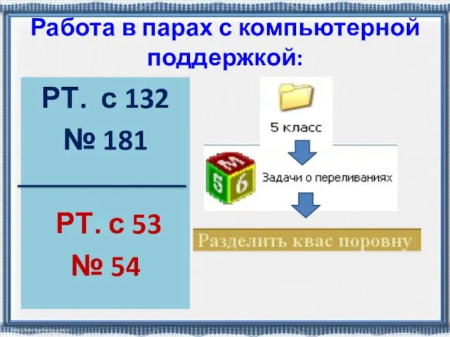 Работа в парах с компьютерной поддержкой: РТ. с 132 № 181 РТ. с 53 № 54