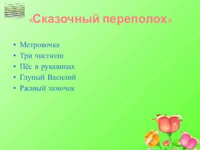 «Сказочный переполох» Метровочка Три чистюли Пёс в рукавицах Глупый Василий Ржавый замочек