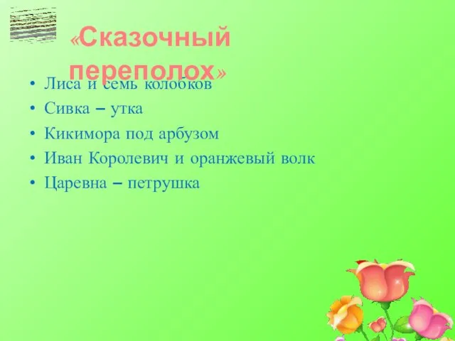 Лиса и семь колобков Сивка – утка Кикимора под арбузом Иван