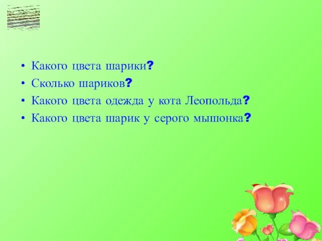 Какого цвета шарики? Сколько шариков? Какого цвета одежда у кота Леопольда?