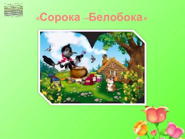 «Сорока –Белобока»