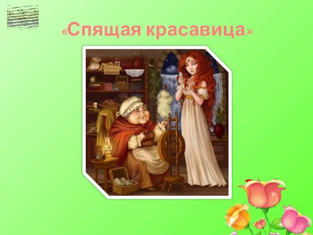 «Спящая красавица»