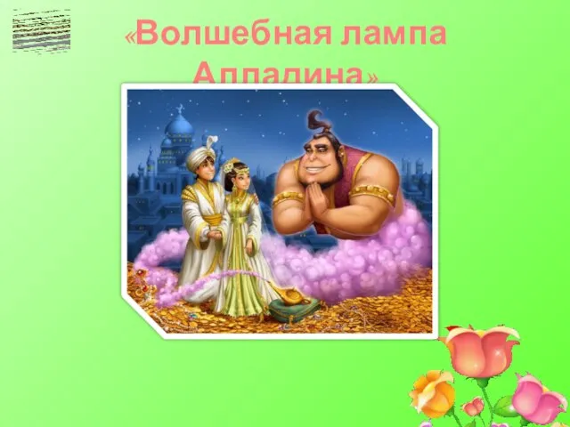 «Волшебная лампа Алладина»