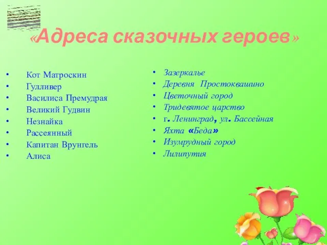 «Адреса сказочных героев» Кот Матроскин Гулливер Василиса Премудрая Великий Гудвин Незнайка