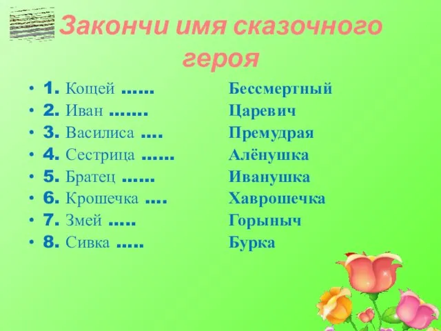 Закончи имя сказочного героя 1. Кощей …… 2. Иван ……. 3.