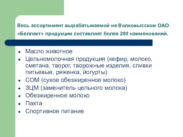 Весь ассортимент вырабатываемой на Волковысском ОАО «Беллакт» продукции составляет более 200