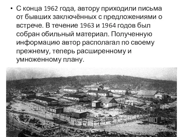 С конца 1962 года, автору приходили письма от бывших заключённых с