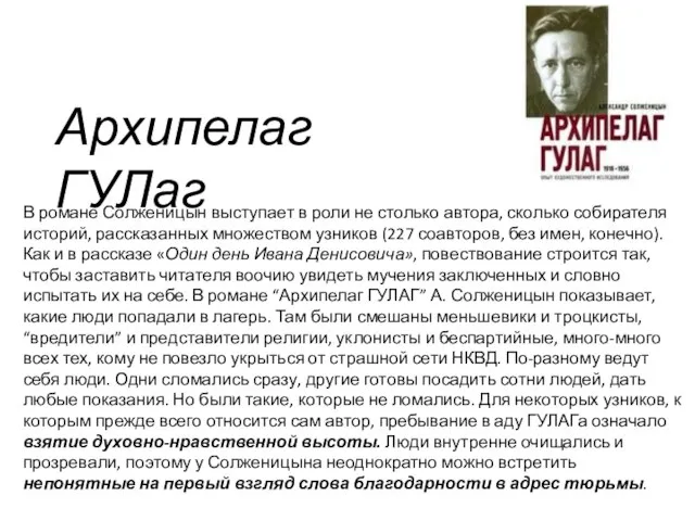 Архипелаг ГУЛаг В романе Солженицын выступает в роли не столько автора,