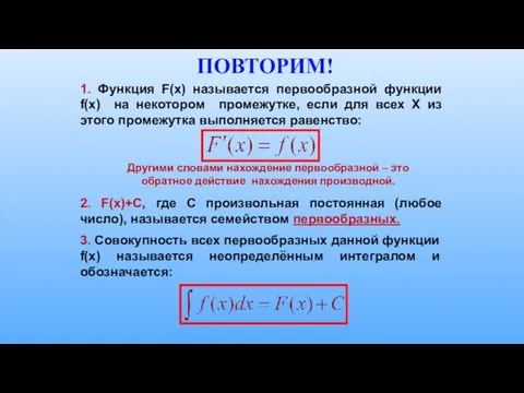 ПОВТОРИМ! 1. Функция F(х) называется первообразной функции f(x) на некотором промежутке,