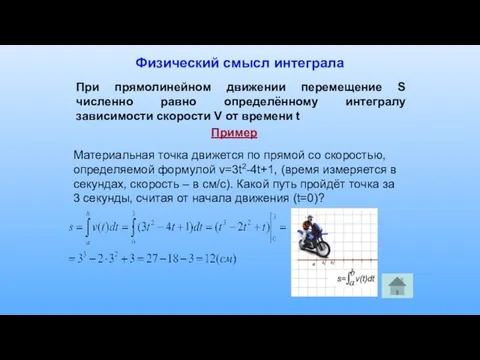 Физический смысл интеграла Материальная точка движется по прямой со скоростью, определяемой