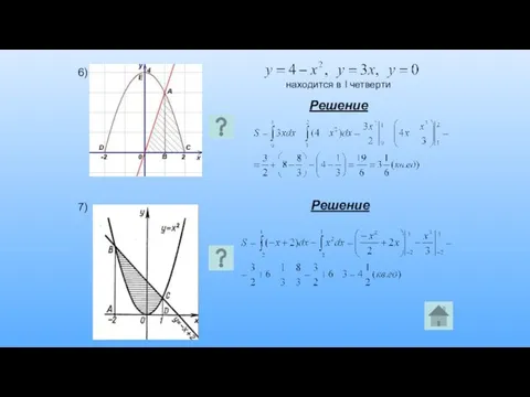 6) находится в I четверти Решение 7) Решение