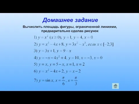 Домашнее задание Вычислить площадь фигуры, ограниченной линиями, предварительно сделав рисунок