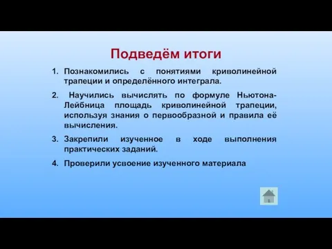 Подведём итоги Познакомились с понятиями криволинейной трапеции и определённого интеграла. Научились