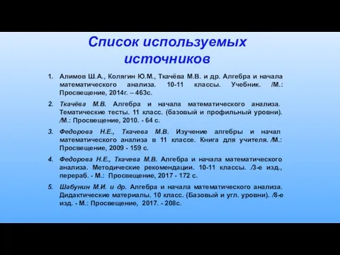 Список используемых источников Алимов Ш.А., Колягин Ю.М., Ткачёва М.В. и др.