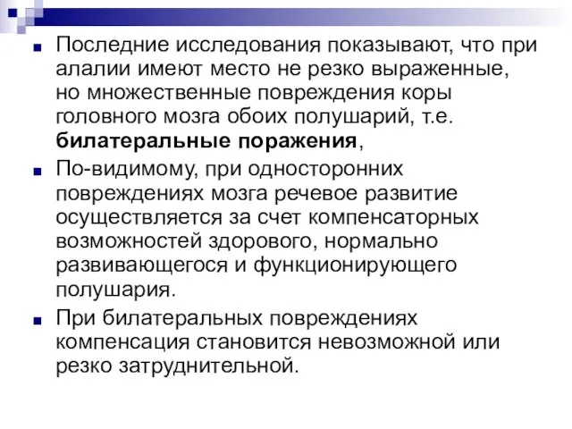 Последние исследования показывают, что при алалии имеют место не резко выраженные,