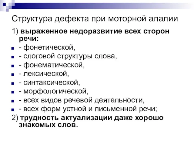 Структура дефекта при моторной алалии 1) выраженное недоразвитие всех сторон речи: