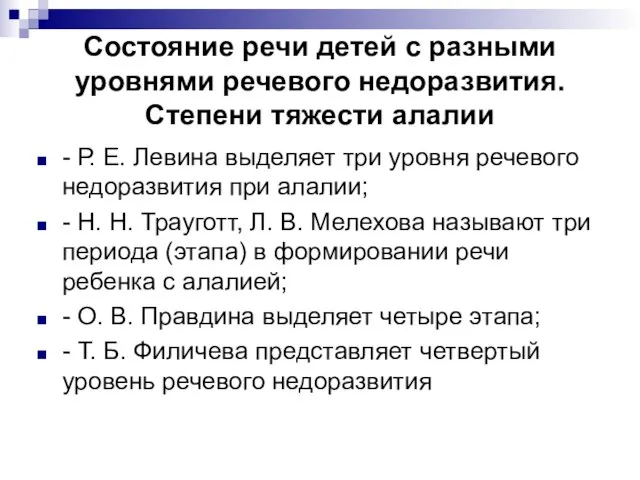 Состояние речи детей с разными уровнями речевого недоразвития. Степени тяжести алалии