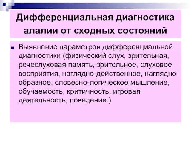 Дифференциальная диагностика алалии от сходных состояний Выявление параметров дифференциальной диагностики (физический