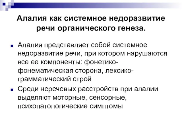 Алалия как системное недоразвитие речи органического генеза. Алалия представляет собой системное