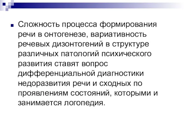 Сложность процесса формирования речи в онтогенезе, вариативность речевых дизонтогений в структуре