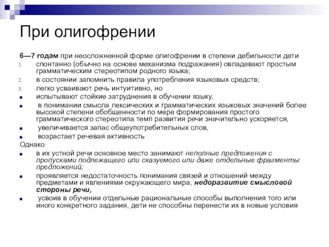 При олигофрении 6—7 годам при неосложненной форме олигофрении в степени дебильности