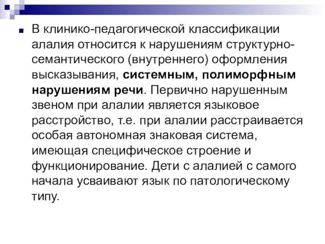 В клинико-педагогической классификации алалия относится к нарушениям структурно-семантического (внутреннего) оформления высказывания,