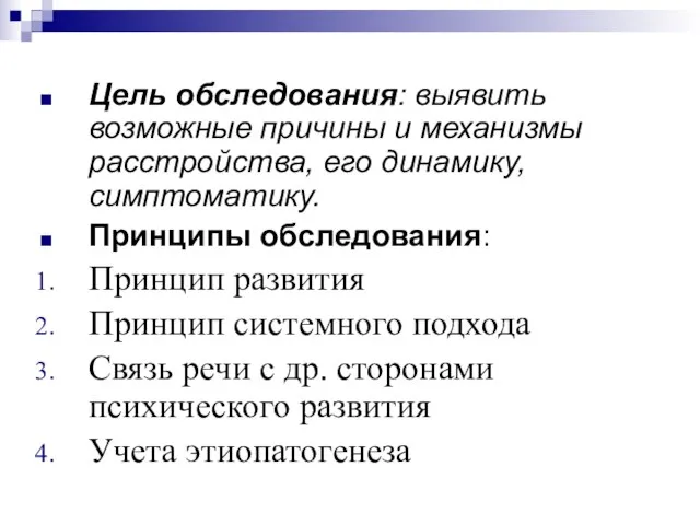 Цель обследования: выявить возможные причины и механизмы расстройства, его динамику, симптоматику.