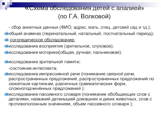 «Схема обследования детей с алалией» (по Г.А. Волковой) - сбор анкетных