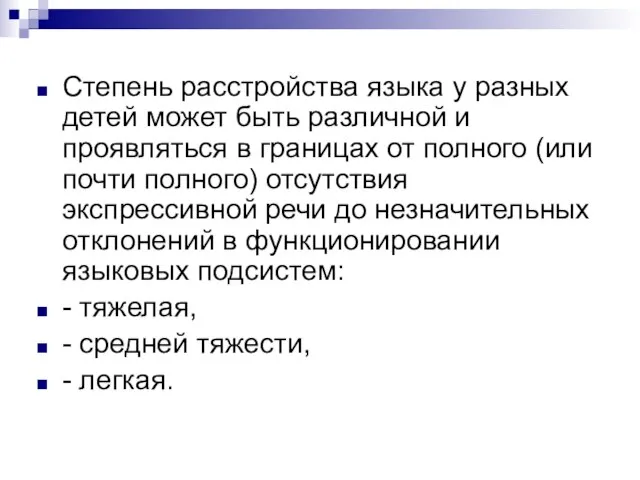 Степень расстройства языка у разных детей может быть различной и проявляться