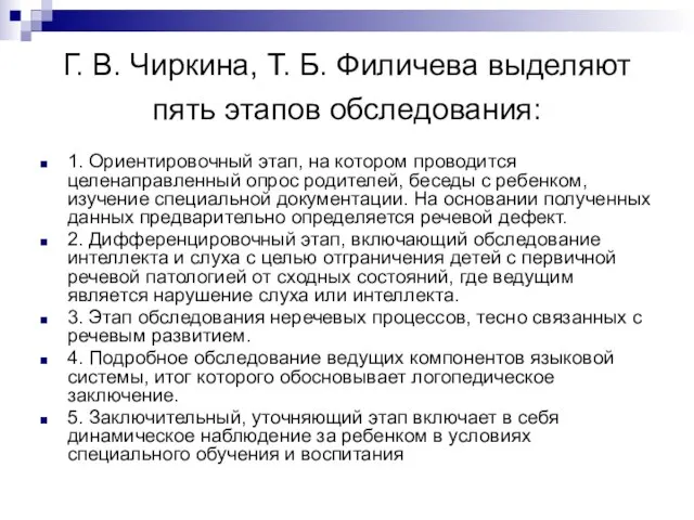 Г. В. Чиркина, Т. Б. Филичева выделяют пять этапов обследования: 1.