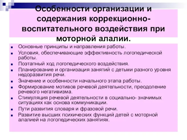 Особенности организации и содержания коррекционно-воспитательного воздействия при моторной алалии. Основные принципы