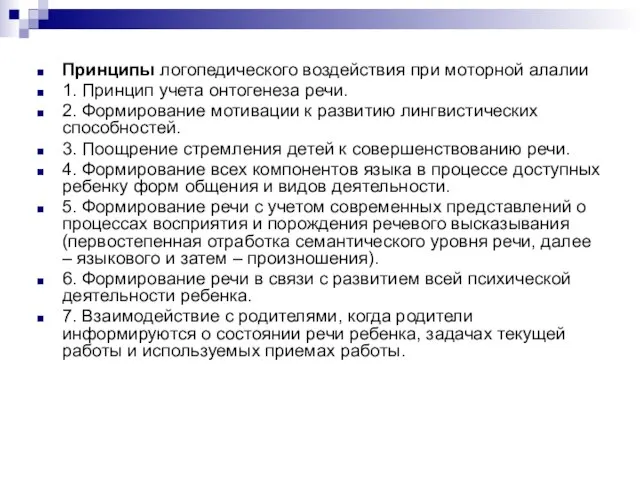 Принципы логопедического воздействия при моторной алалии 1. Принцип учета онтогенеза речи.