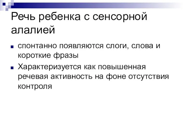 Речь ребенка с сенсорной алалией спонтанно появляются слоги, слова и короткие