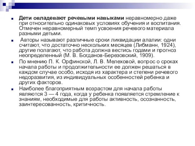 Дети овладевают речевыми навыками неравномерно даже при относительно одинаковых условиях обучения