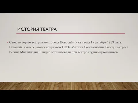 ИСТОРИЯ ТЕАТРА Свою историю театр кукол города Новосибирска начал 1 сентября